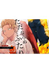 ただならぬふたり
