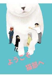 ようこそ 猫部へ