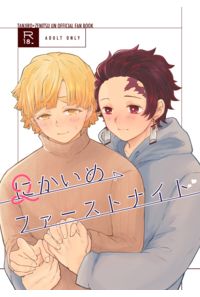 にかいめファーストナイト