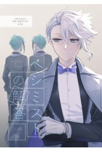ペシミストの解答