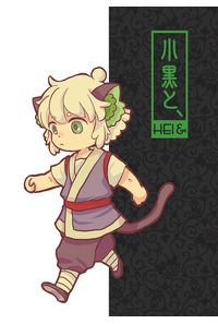 小黒と、