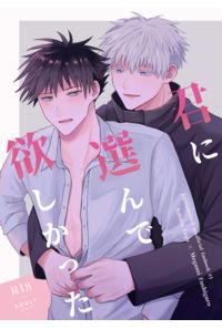 君に選んで欲しかった