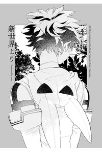 新世界より