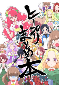 ヒープリまとめ本