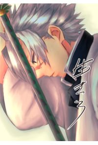 生きろ