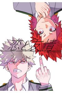 恋と友情