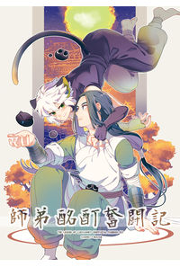 師弟酩酊奮闘記