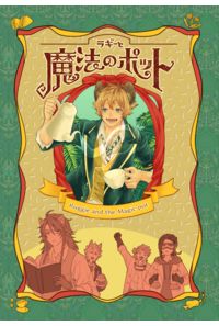 魔法のポット