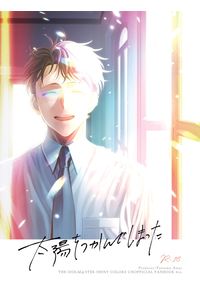 太陽をつかんでしまった