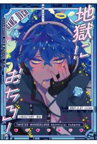 地獄におちろ!