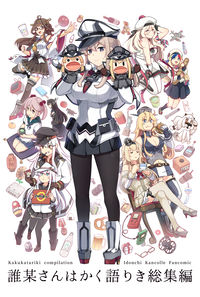 誰某さんはかく語りき総集編