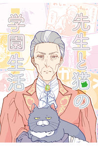 先生と猫の学園生活