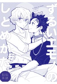 ずるいエモノのしとめかた