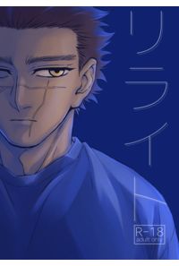 リライト