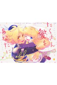 たくさんの愛をあなたに