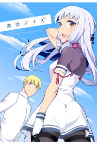 叢雲デイズ