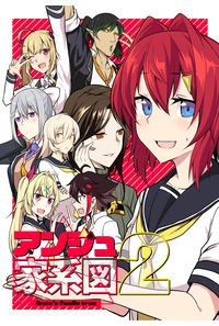 アンジュ家系図2