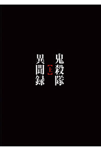 鬼殺隊異聞録【上】
