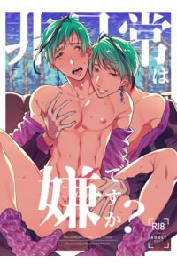 非日常は嫌ですか?