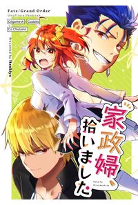 家政婦、拾いました