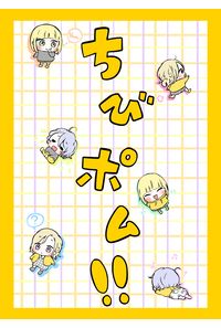 ちびポム!!