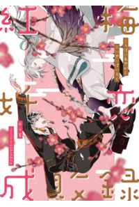 紅梅妖恋成敗録