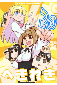 へきれき ～氷川へきる20周年記念短編集～