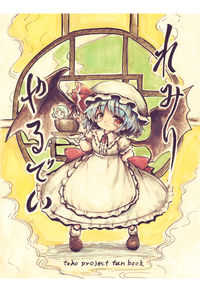 レミリやるでい
