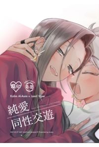 純愛同姓交遊
