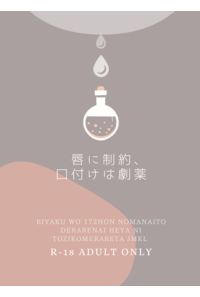 唇に制約、口付けは劇薬