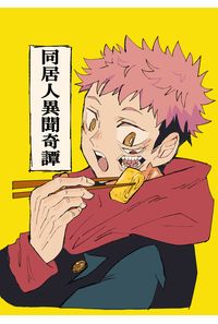 同居人異聞奇譚