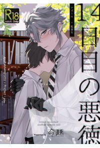 14日目の悪徳