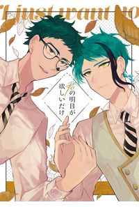 君の明日が欲しいだけ