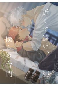 近くて遠い、僕らの合間