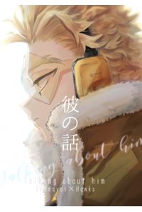 彼の話