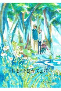 月は聴き耳立てる