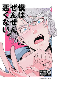 僕はぜんぜん悪くない。