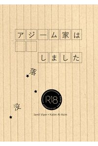 アジーム家は没落しました