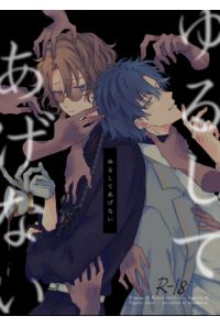 ゆるしてあげない