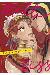 メルティング・キス