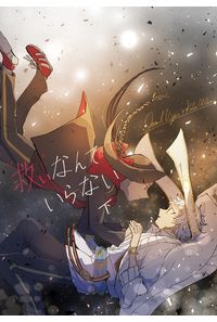 救いなんていらない 下
