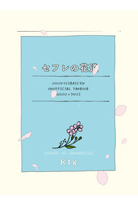 セフレの花道
