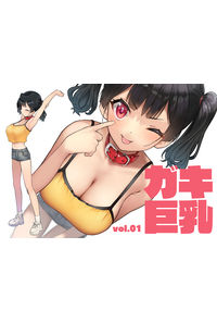 ガキ巨乳 Vol.01