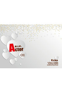 恋人は、Actor01