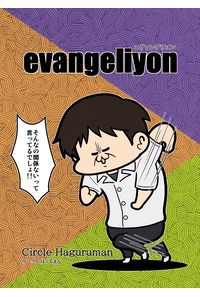 ヱヴァンゲリヨン