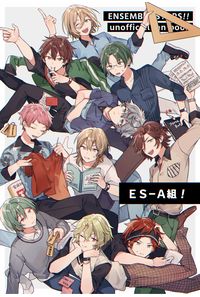 ES-A組!