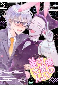 俺の可愛い兎さん