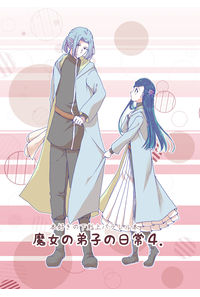 魔女の弟子の日常4。