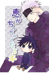 恵がちっちゃくなる本