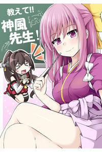 教えて!!神風先生!